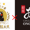【銀座おのでら】熊本県×銀座おのでら「完全オリジナル酒造りプロジェクト」本格始動！～5月24日（日）木村 敬 熊本県知事と共に、熊本酵母で醸す「完全オリジナル日本酒」の米の田植えを実施～
