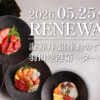 【銀座おのでら】5月25日（月）より、「海鮮丼 銀座おのでら 羽田空港第一ターミナル店」メニューを大幅リニューアル！見た目も華やかに刷新した海鮮丼や、自分で作る新商品「手巻き鮨」が登場