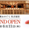 【東海エリアに回転寿司業態初出店】「廻転鮨 銀座おのでら 名古屋店」、新ラグジュアリーモール「HAERA」に6月11日（木）グランドオープン！