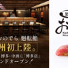 【速報！九州エリアに「銀座おのでら」初上陸】「廻転鮨 銀座おのでら 博多店」博多・中洲の商業ビル最上階に8月上旬グランドオープン！