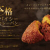 ブーランジェリーボヌールの「本格スパイシーカレーパン」が 『カレーパングランプリ®2026』スパイスカレーパン部門にて金賞受賞！