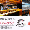 【九州に「銀座おのでら」初上陸】「廻転鮨 銀座おのでら 博多店」博多・中洲の商業ビル最上階にグランドオープン！～本格的な江戸前鮨から、地元企業「ふくや」「石村萬盛堂」との限定コラボメニューまで登場！～