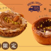 【AMAZING COFFEE×ブーランジェリーボヌール】初のコラボレーション/濃厚でリッチなスイーツパン「アメコのカフェオレクリーム」、「チョコモ～モ～チーズケーキ」が登場！ 9月１１日（金）より順次販売開始