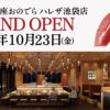【「廻転鮨 銀座おのでら」都内２店舗目が池袋に誕生】「廻転鮨 銀座おのでら ハレザ池袋店」2026年10月23日（金）グランドオープン！～連日満席の本店（表参道）に続く待望の都内2号店～