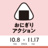 TABLE FOR TWO International主催 「おにぎりアクション2026」を5年連続でLEOCが応援 ～一人ひとりのおにぎり投稿から広がる世界の食糧支援へ～